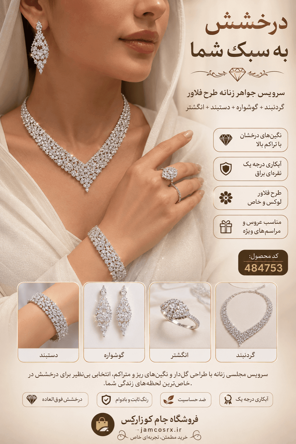 سرویس جواهر زنانه طرح فلاور با نگین‌های درخشان (گردنبند + گوشواره + دستبند + انگشتر) اصل/اورجینال