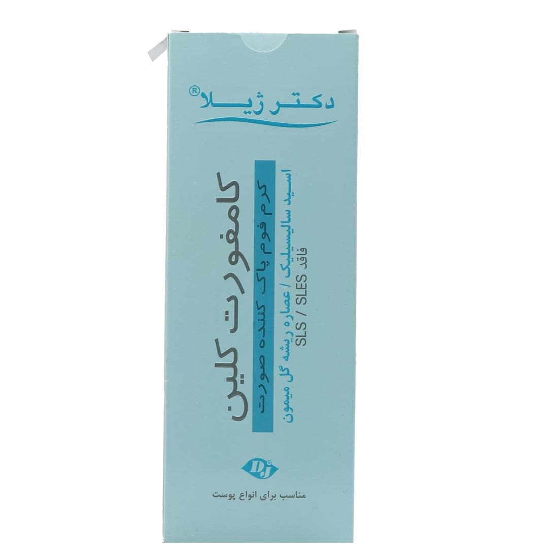 کرم فوم پاک کننده صورت 130 گرم دکتر ژیلا – کامفورت کلین