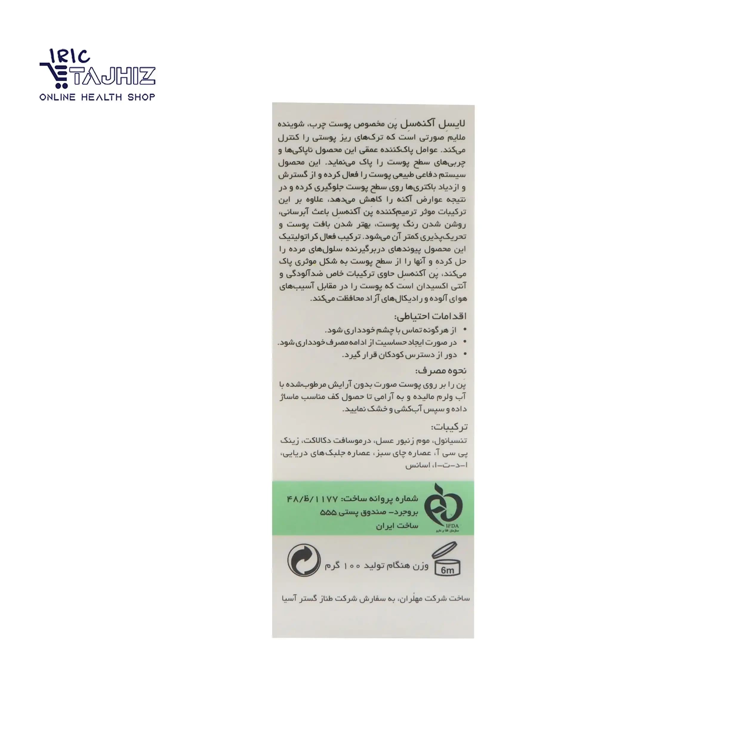 پن پوست چرب آکنه سل لایسل 100 گرم — تصویر ۹