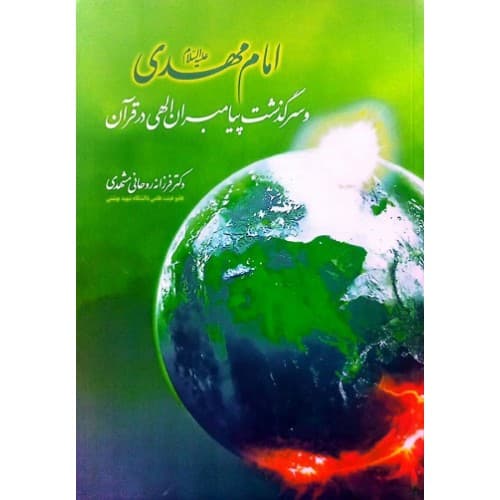 کتاب امام مهدی (عج) و سرگذشت پیامبران الهی