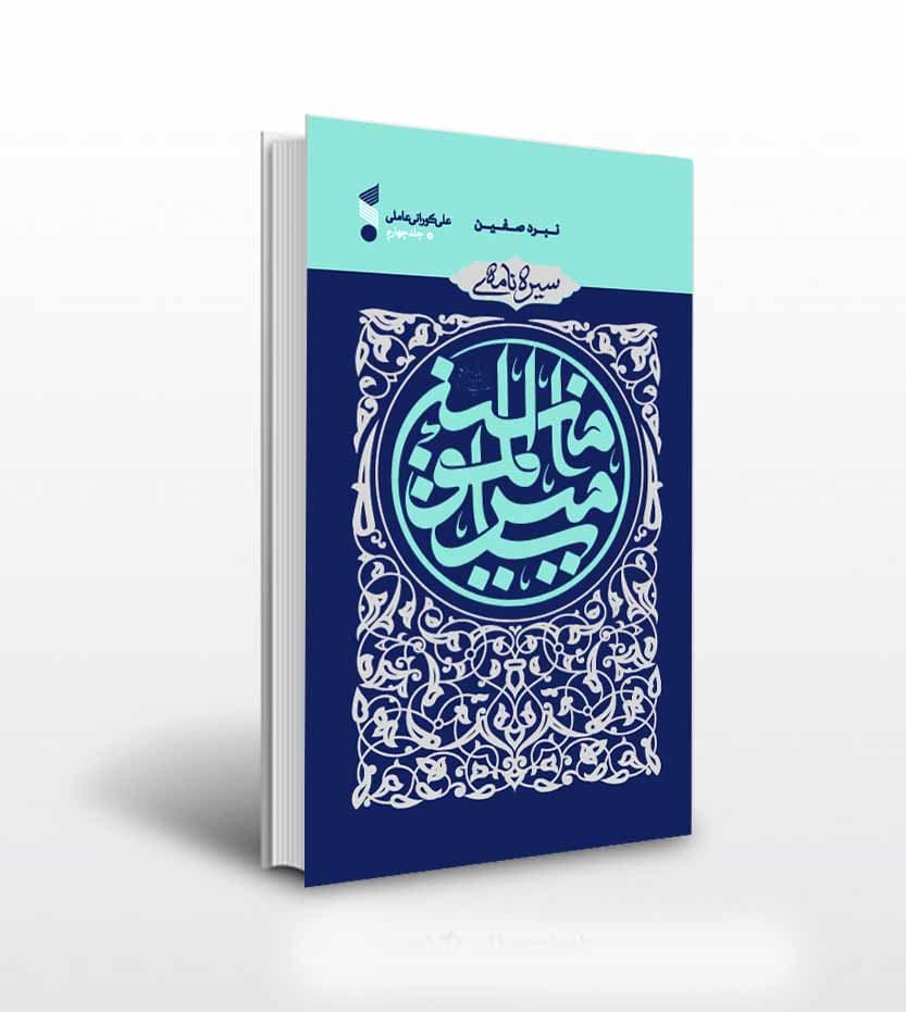 کتاب سیرهنامه امیرالمومنین جلد چهارم؛ نبرد صفین — تصویر ۴
