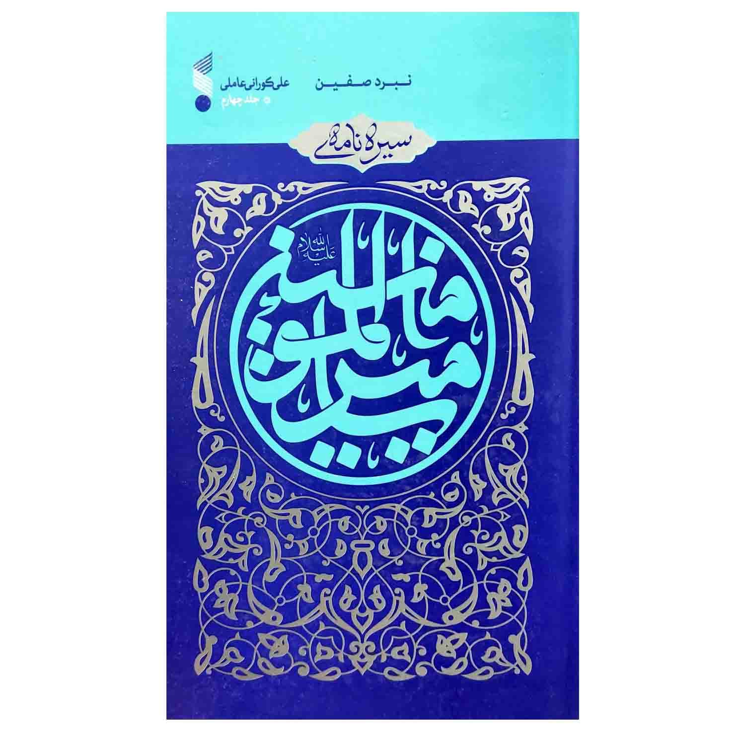 کتاب سیرهنامه امیرالمومنین جلد چهارم؛ نبرد صفین — تصویر ۱۰