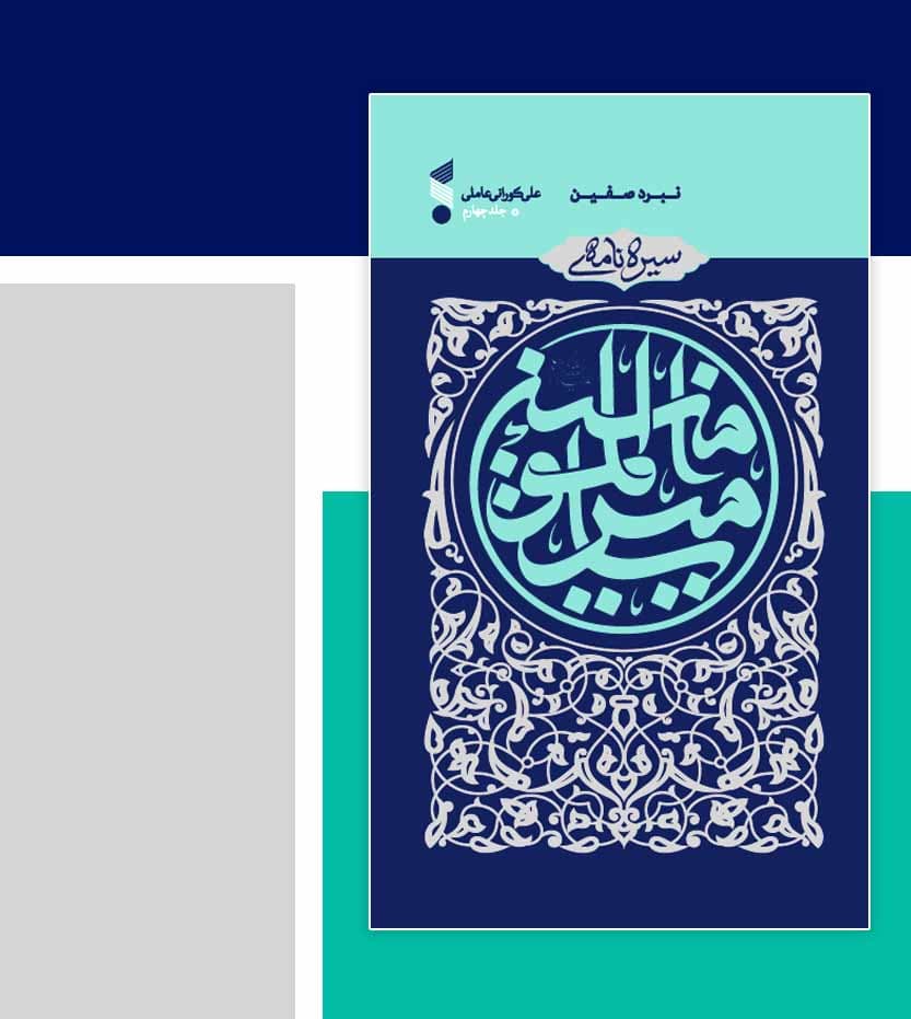 کتاب سیرهنامه امیرالمومنین جلد چهارم؛ نبرد صفین — تصویر ۶