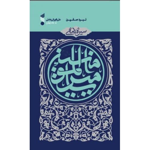 کتاب سیره‌نامه امیرالمومنین جلد چهارم؛ نبرد صفین