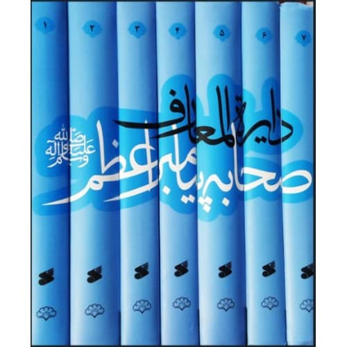 کتاب دایره المعارف صحابه پیامبر اعظم هفت جلدی
