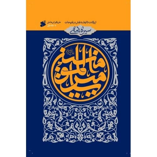 کتاب سیره‌نامه امیرالمومنین جلد اول؛از ولادت تا ایفای نقش در فتوحات