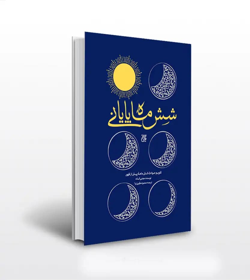 کتاب شش ماه پایانی اثر مجتبی الساده | تقویم حوادث پیش از ظهور — تصویر ۴
