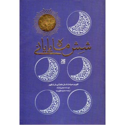 کتاب شش ماه پایانی اثر مجتبی الساده | تقویم حوادث پیش از ظهور