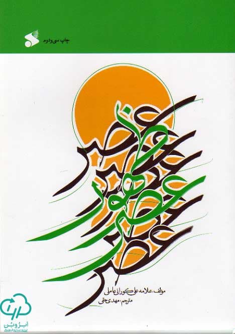 کتاب عصر ظهور — تصویر ۷