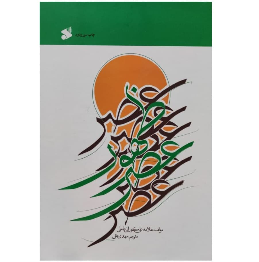 کتاب عصر ظهور — تصویر ۸