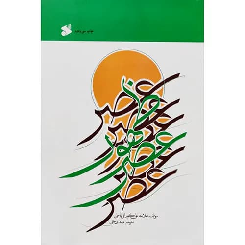 کتاب عصر ظهور — تصویر ۴