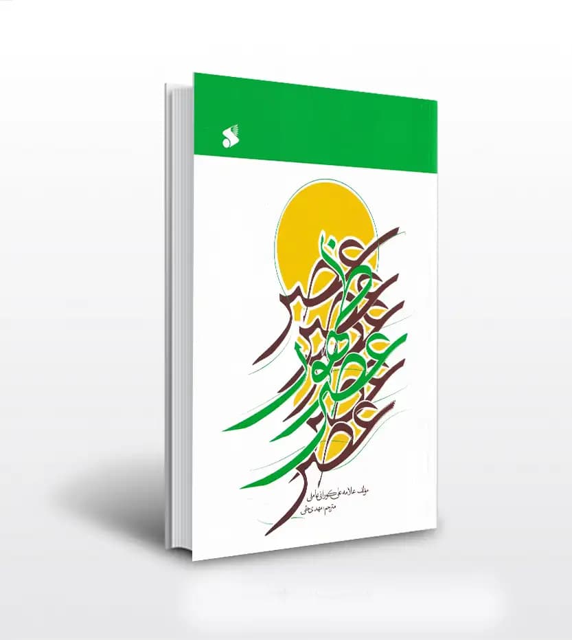 کتاب عصر ظهور — تصویر ۶