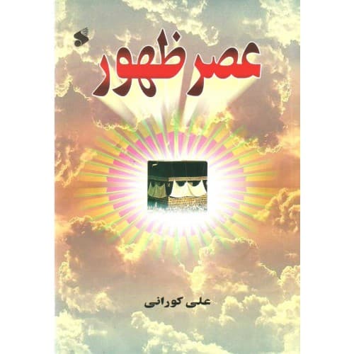 کتاب عصر ظهور — تصویر ۳