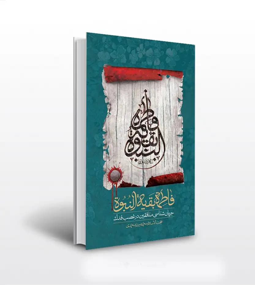 کتاب فاطمه بقیه النبوه اثر میرزامحمدی | غصب فدک — تصویر ۴