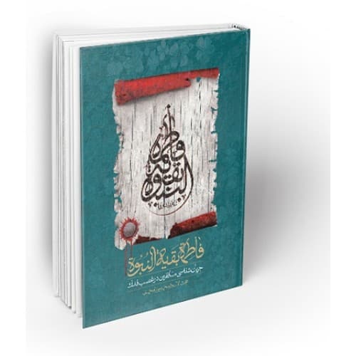 کتاب فاطمه بقیه النبوه اثر میرزامحمدی | غصب فدک