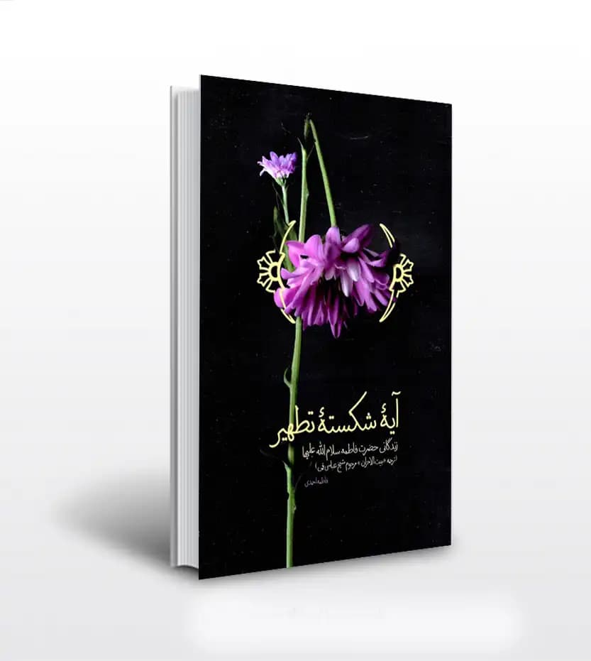 کتاب آیه شکسته تطهیر شیخ عباس قمی | زندگانی فاطمه زهرا — تصویر ۴