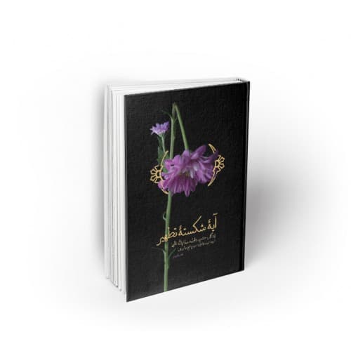 کتاب آیه شکسته تطهیر شیخ عباس قمی | زندگانی فاطمه زهرا