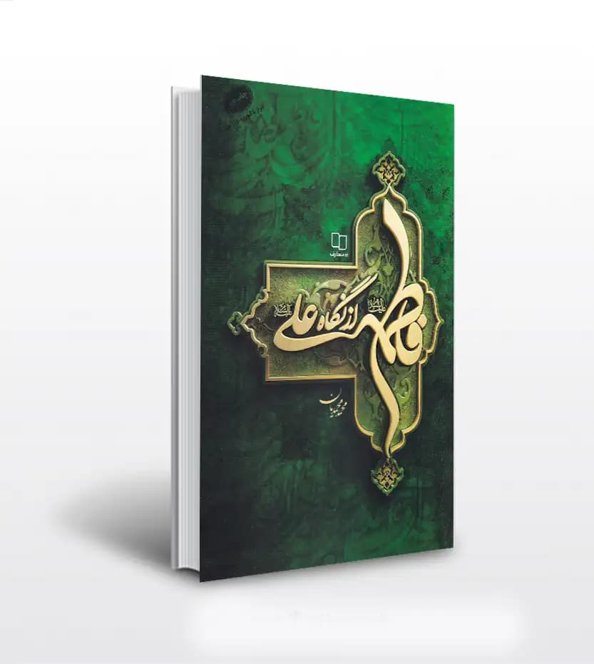 کتاب فاطمه از نگاه علی اثر محمد محمدیان — تصویر ۴
