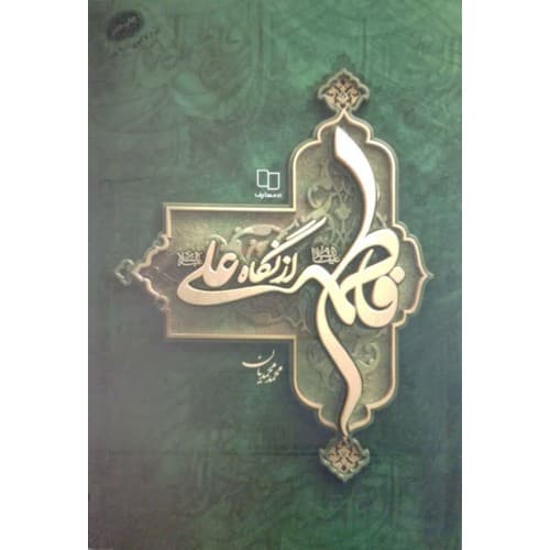 کتاب فاطمه از نگاه علی اثر محمد محمدیان