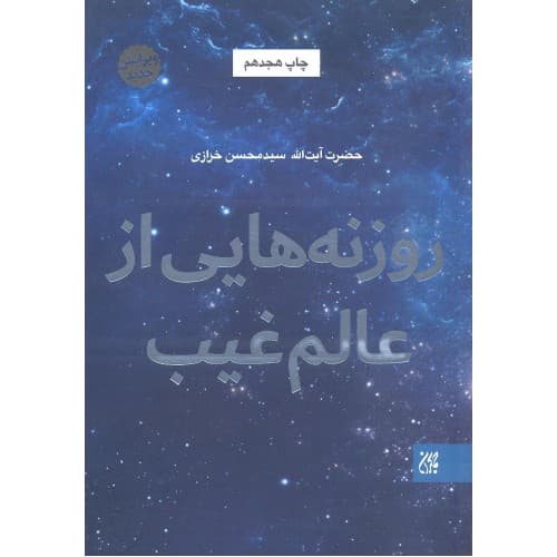 کتاب روزنه هایی از عالم غیب | آیت‌الله سید محسن خرازی