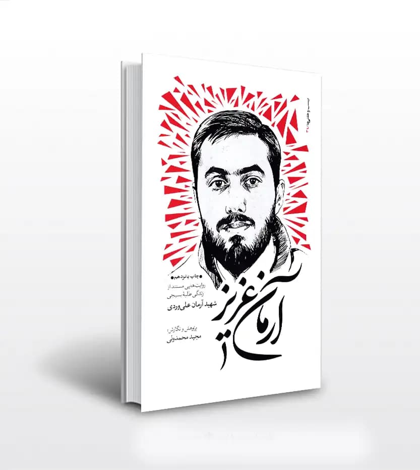 کتاب آرمان عزیز اثر مجید محمدولی | شهید آرمان علی وردی — تصویر ۴