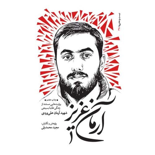 کتاب آرمان عزیز اثر مجید محمدولی | شهید آرمان علی وردی