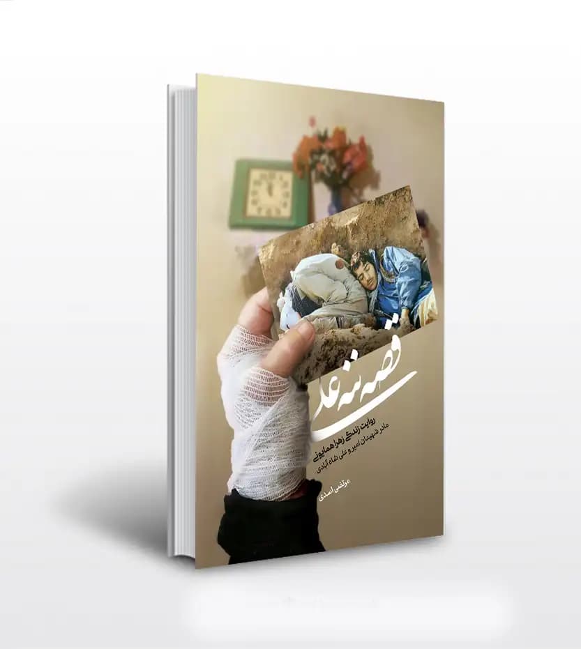 کتاب قصه ننه علی اثر مرتضی اسدی — تصویر ۴