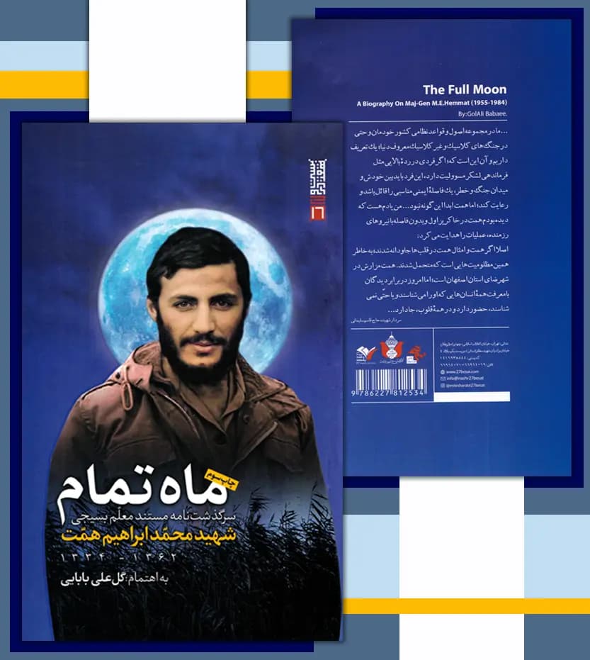 کتاب ماه تمام اثر گل علی بابایی | شهید همت — تصویر ۷