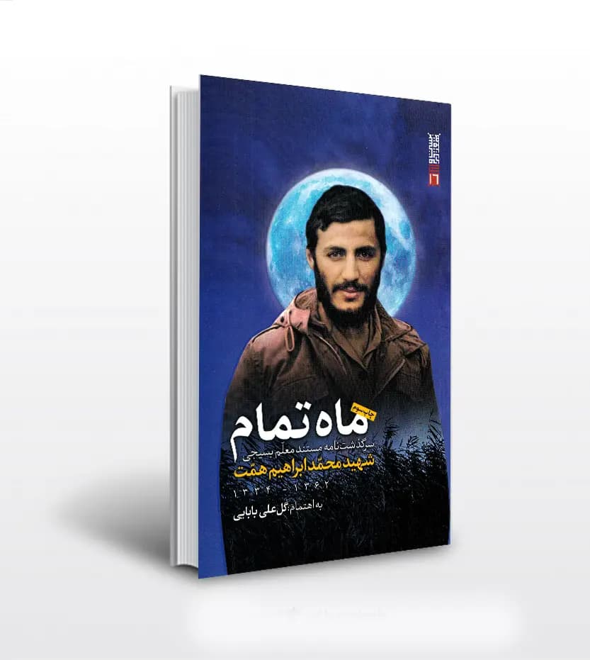 کتاب ماه تمام اثر گل علی بابایی | شهید همت — تصویر ۴
