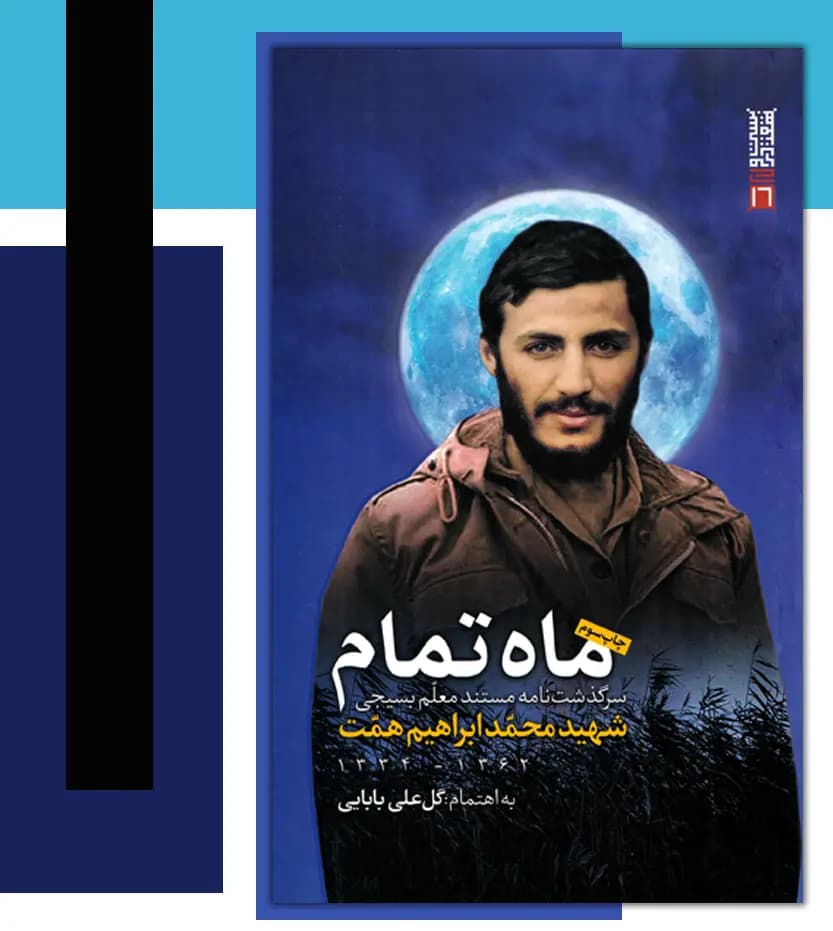 کتاب ماه تمام اثر گل علی بابایی | شهید همت — تصویر ۶