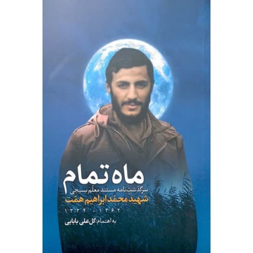 کتاب ماه تمام اثر گل علی بابایی | شهید همت — تصویر ۳