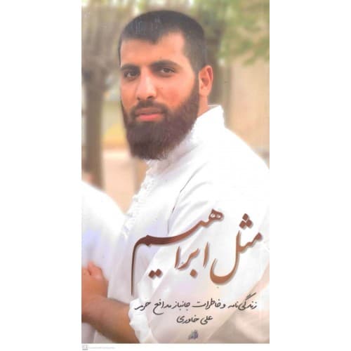 کتاب مثل ابراهیم زندگینامه علی خاوری