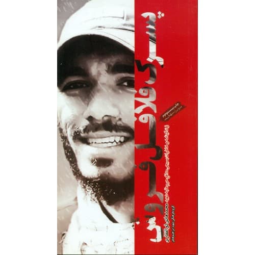 کتاب پسرک فلافل فروش شهید ذوالفقاری