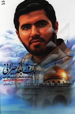 کتاب یک روز بعد از حیرانی شهید دهقان امیری — تصویر ۹