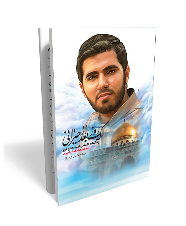 کتاب یک روز بعد از حیرانی شهید دهقان امیری — تصویر ۳