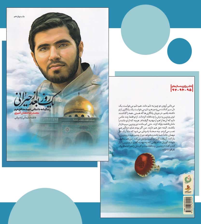 کتاب یک روز بعد از حیرانی شهید دهقان امیری — تصویر ۸
