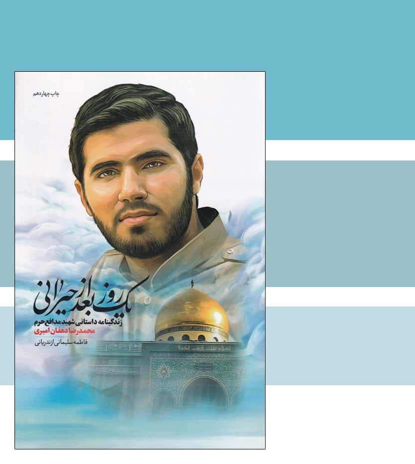 کتاب یک روز بعد از حیرانی شهید دهقان امیری — تصویر ۷