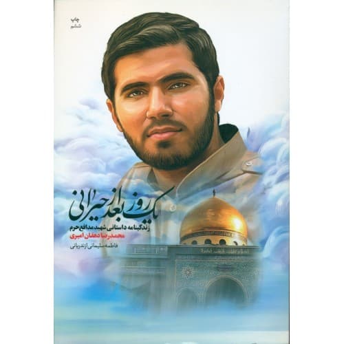 کتاب یک روز بعد از حیرانی شهید دهقان امیری — تصویر ۲
