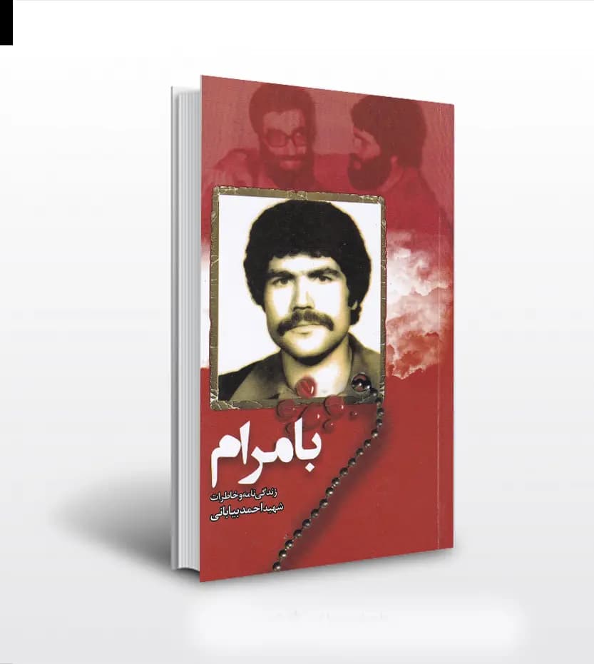 کتاب بامرام نشر ابراهیم هادی | شهید احمد بیابانی — تصویر ۴
