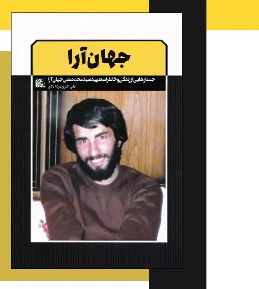 کتاب جهان آرا اثر علی اکبری مزدآبادی — تصویر ۶