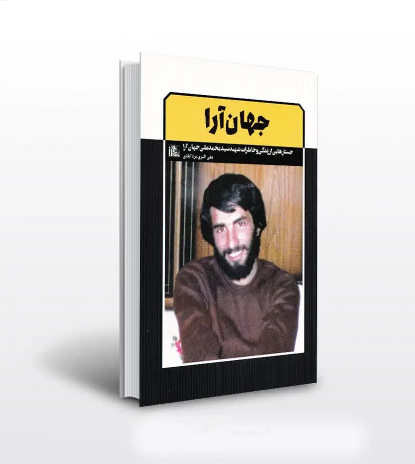 کتاب جهان آرا اثر علی اکبری مزدآبادی — تصویر ۴