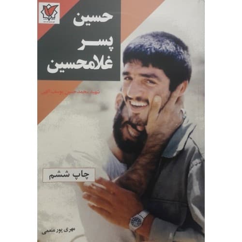 کتاب حسین پسر غلامحسین شهید محمدحسین یوسف الهی