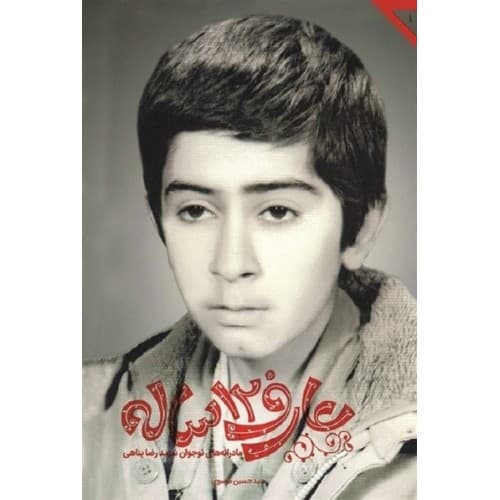 کتاب عارف 12 ساله مادرانه های شهید رضا پناهی