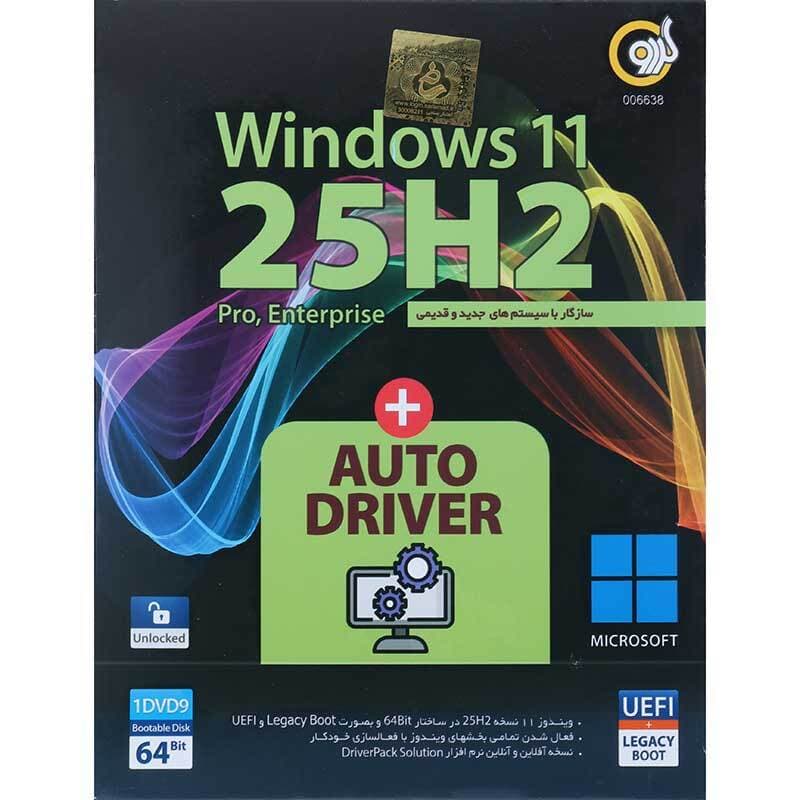 نرم افزار Windows 11 UEFl Pro/Enterprise 25H2 + AutoDriver 1DVD9 گردو