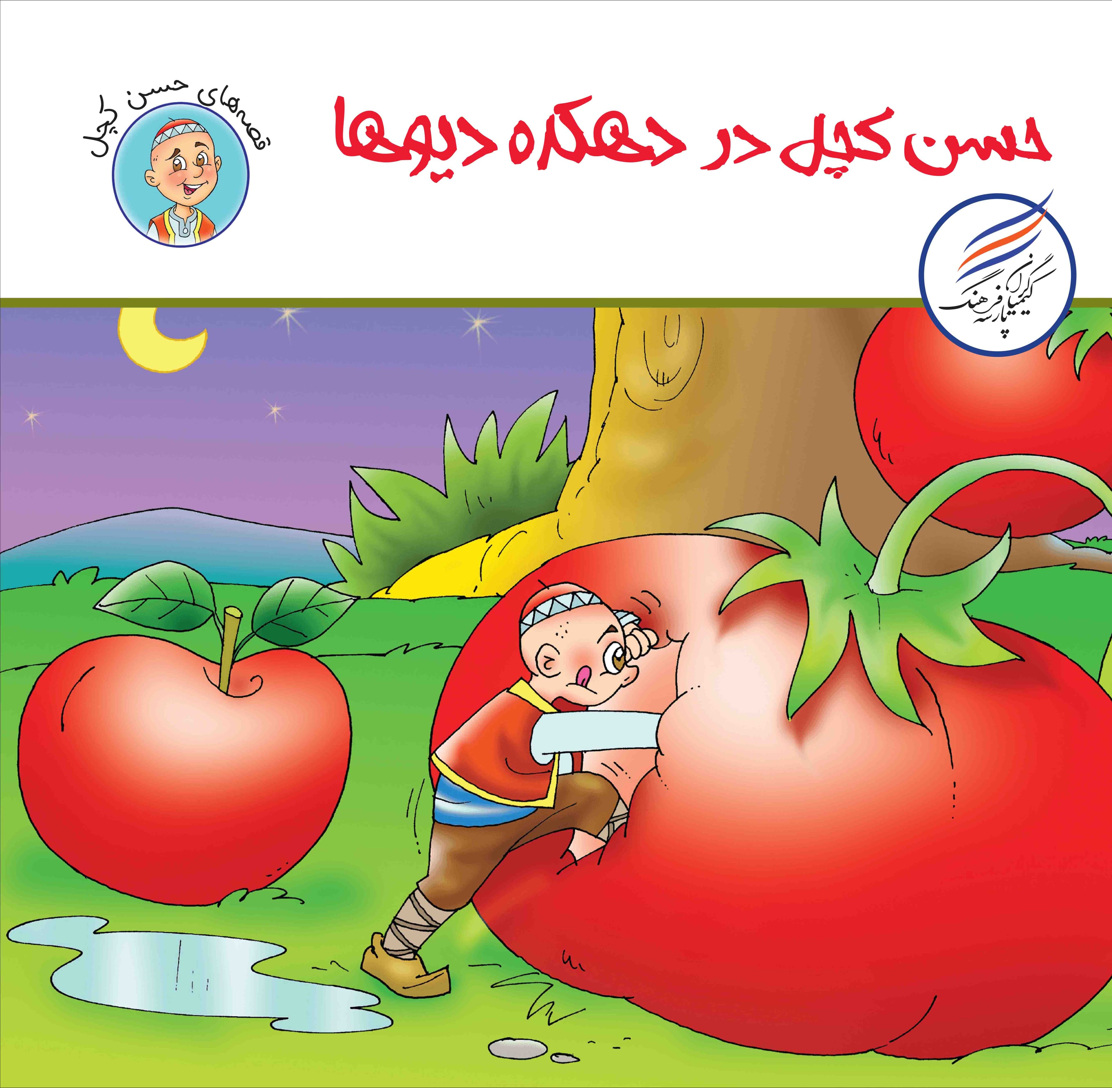 کتاب حسن کچل در دهکده دیوها