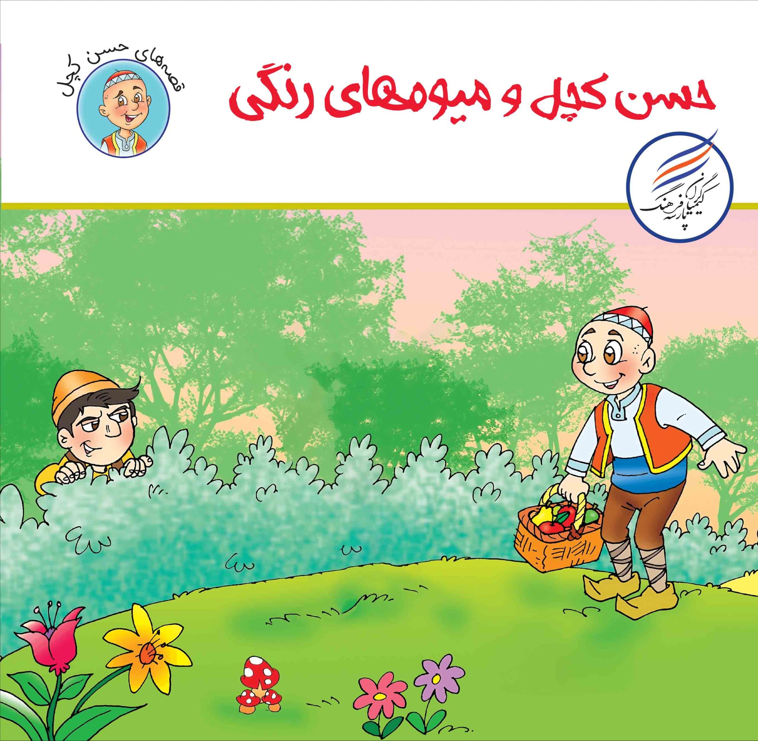 کتاب حسن کچل و میوه های رنگی