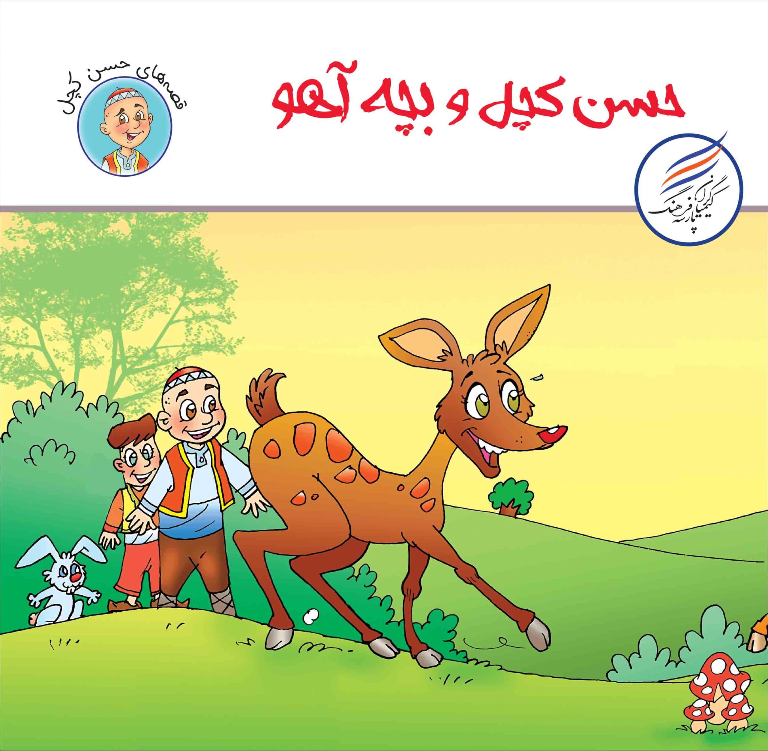 کتاب حسن کچل و بچه آهو — تصویر ۲