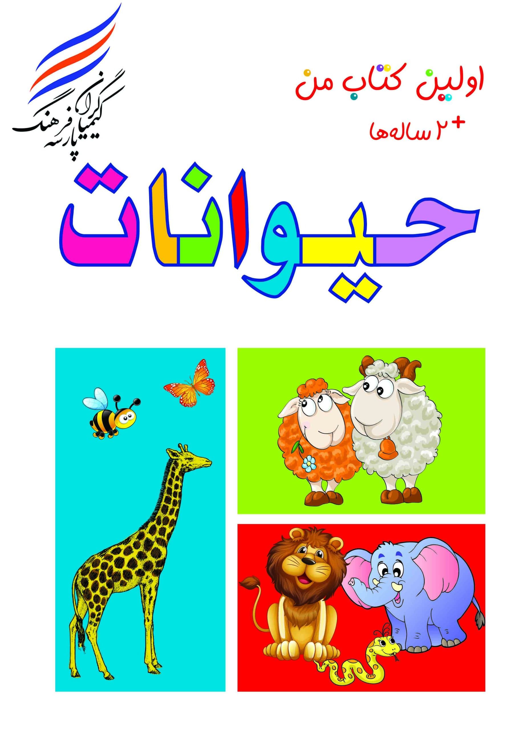 کتاب اولین کتاب من ( حیوانات)