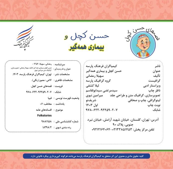 حسن کچل و بیماری همه گیر — تصویر ۳