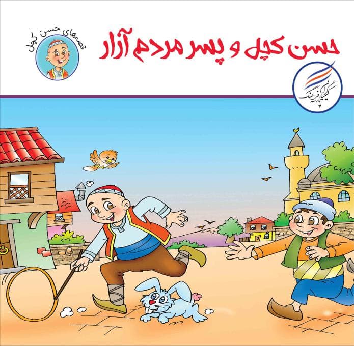 حسن کچل و پسر مردم آزار — تصویر ۵